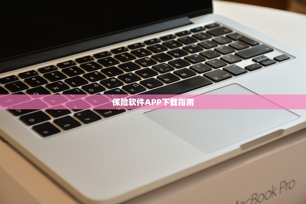 保险软件APP下载指南