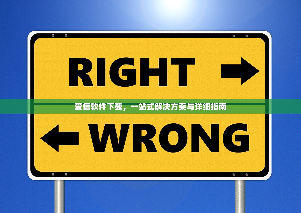 爱信软件下载，一站式解决方案与详细指南