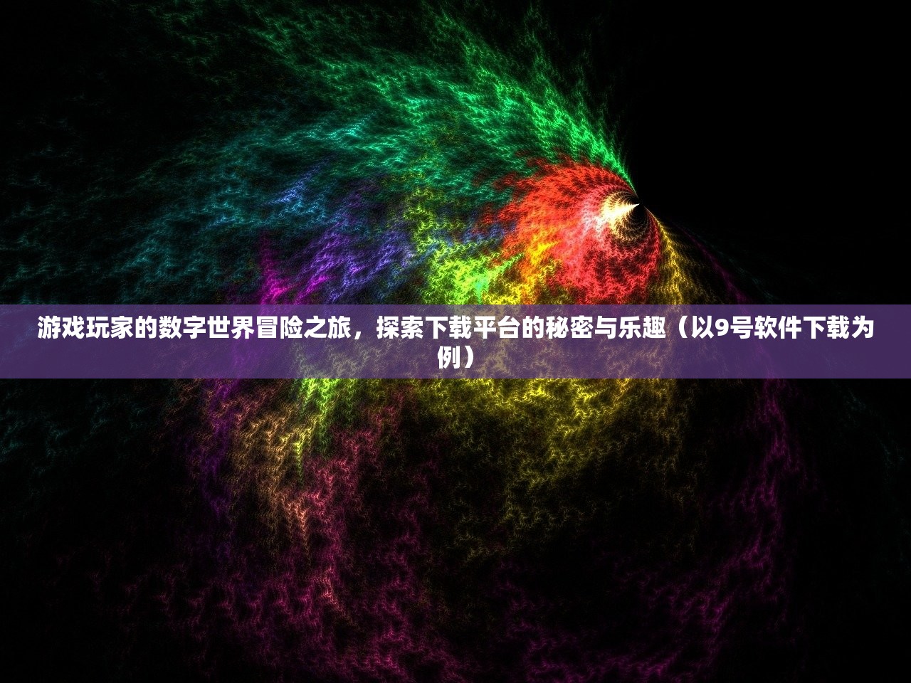 游戏玩家的数字世界冒险之旅，探索下载平台的秘密与乐趣（以9号软件下载为例）