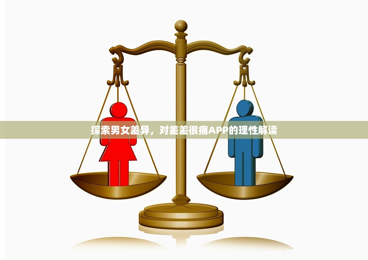 探索男女差异，对差差很痛APP的理性解读