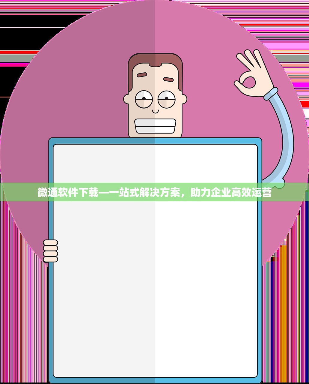 微通软件下载—一站式解决方案，助力企业高效运营