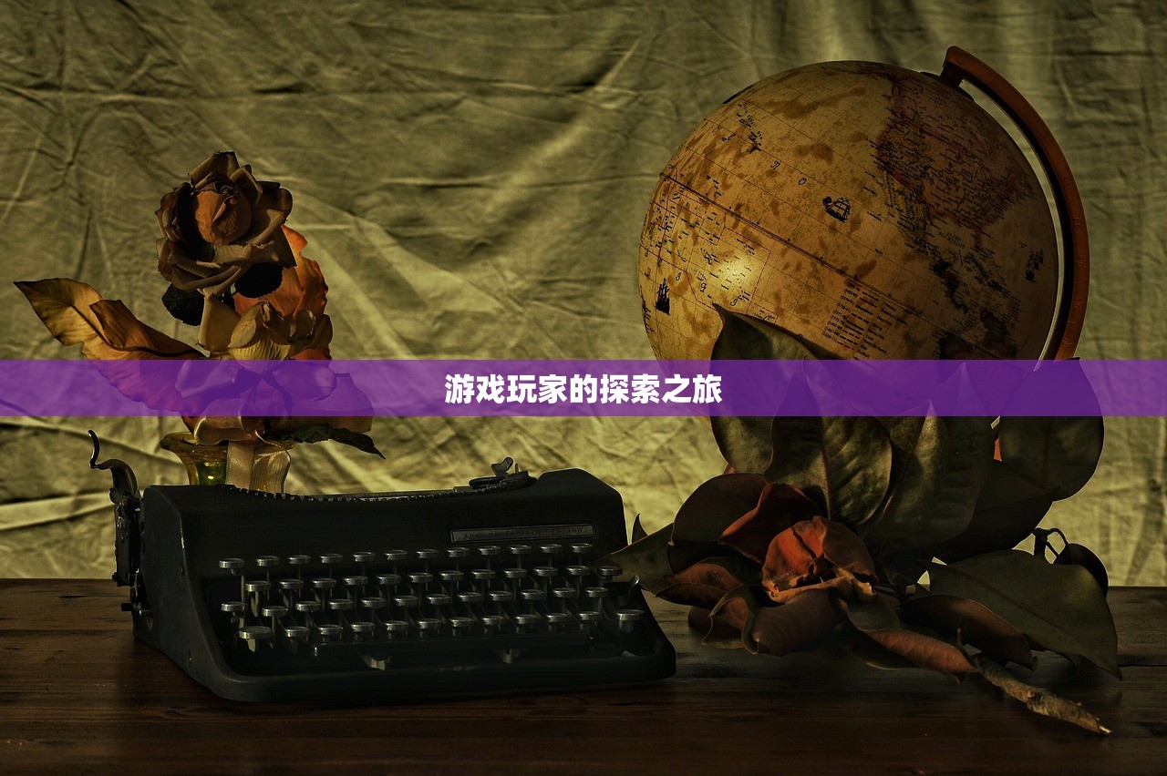 游戏玩家的探索之旅