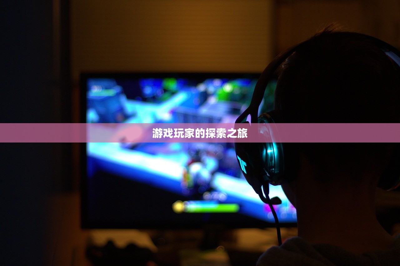 游戏玩家的探索之旅