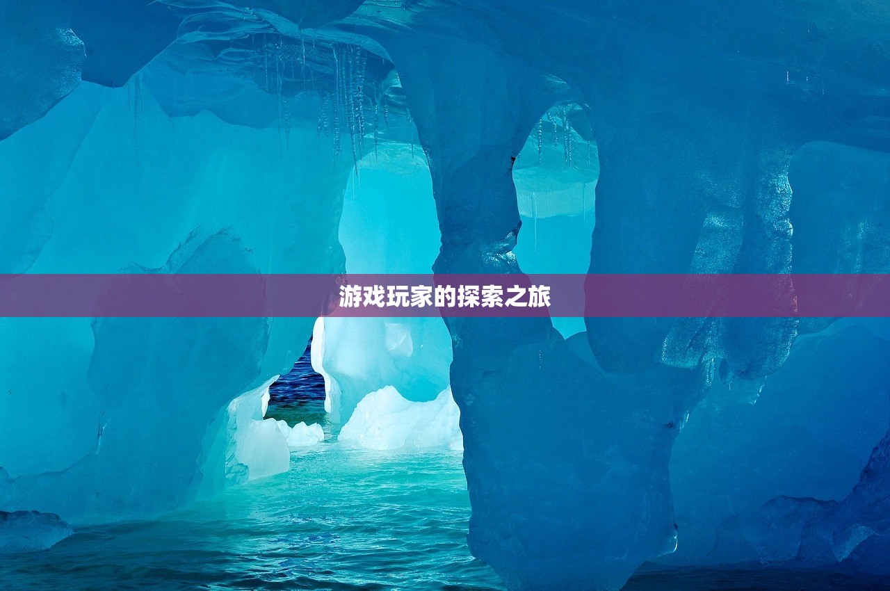 游戏玩家的探索之旅