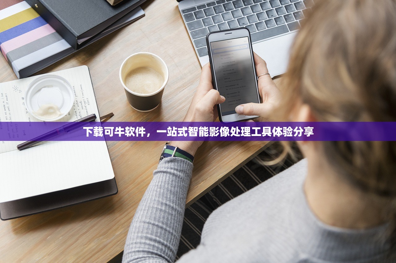 下载可牛软件，一站式智能影像处理工具体验分享