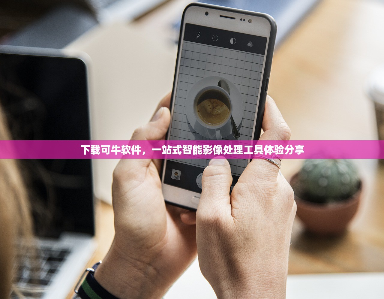 下载可牛软件，一站式智能影像处理工具体验分享