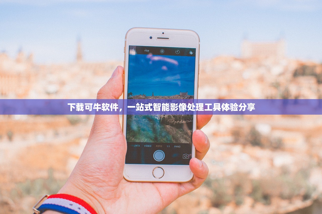 下载可牛软件，一站式智能影像处理工具体验分享