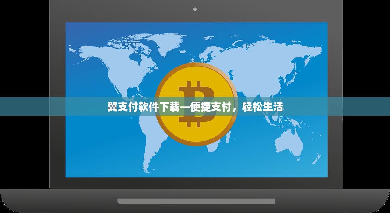 翼支付软件下载—便捷支付，轻松生活