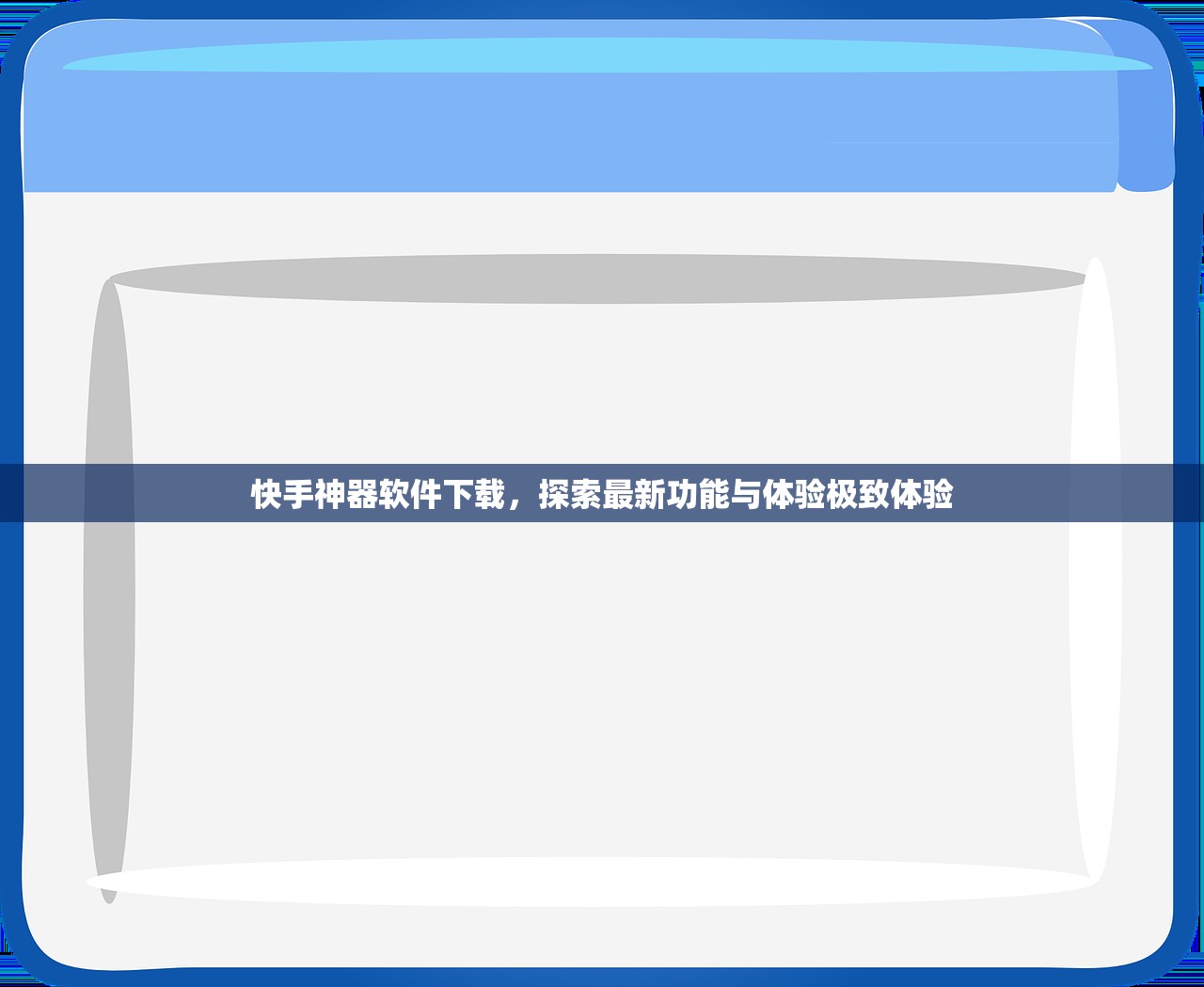 快手神器软件下载，探索最新功能与体验极致体验