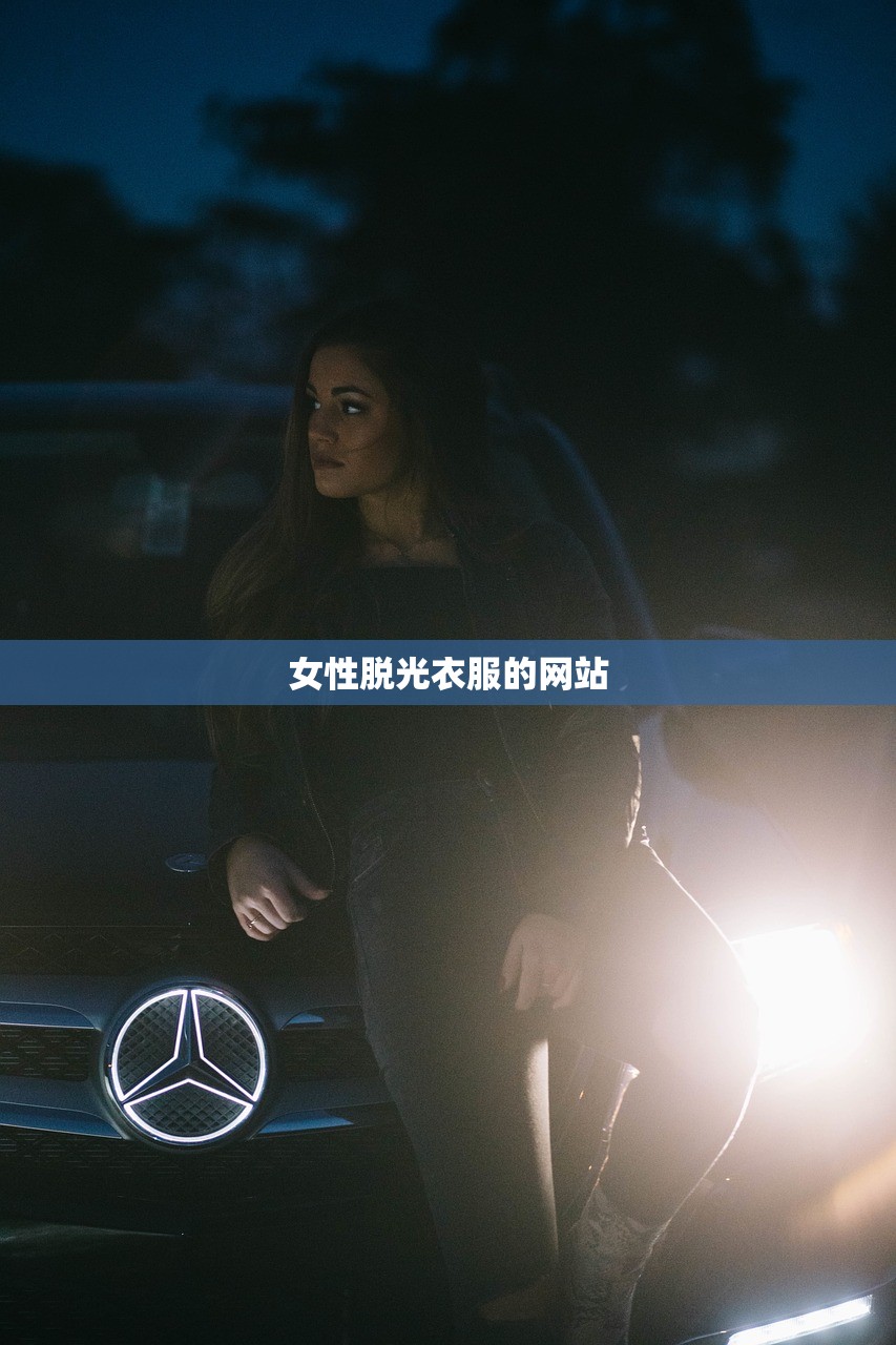 女性脱光衣服的网站