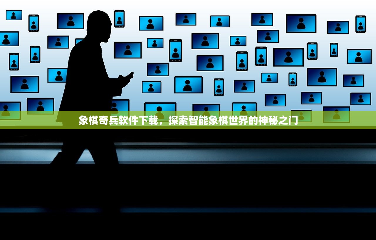 象棋奇兵软件下载，探索智能象棋世界的神秘之门