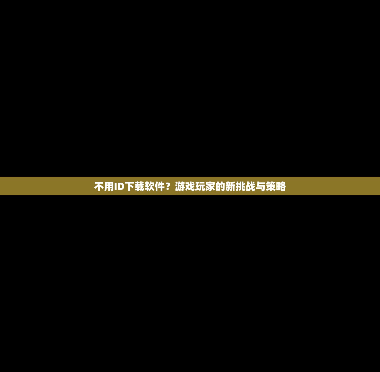 不用ID下载软件？游戏玩家的新挑战与策略