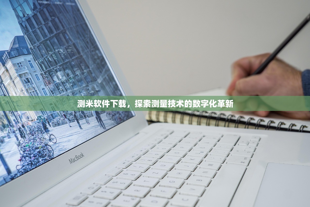 测米软件下载，探索测量技术的数字化革新