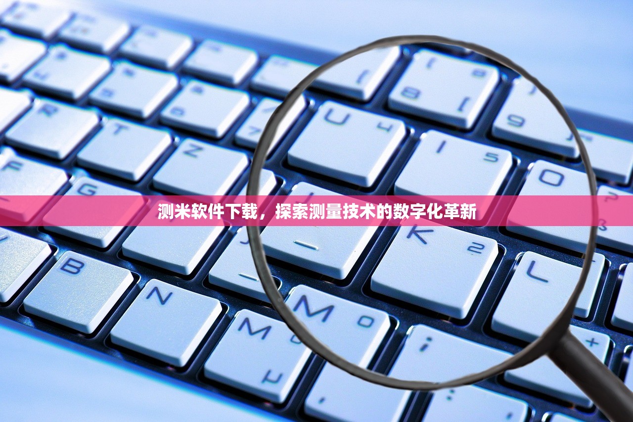 测米软件下载，探索测量技术的数字化革新