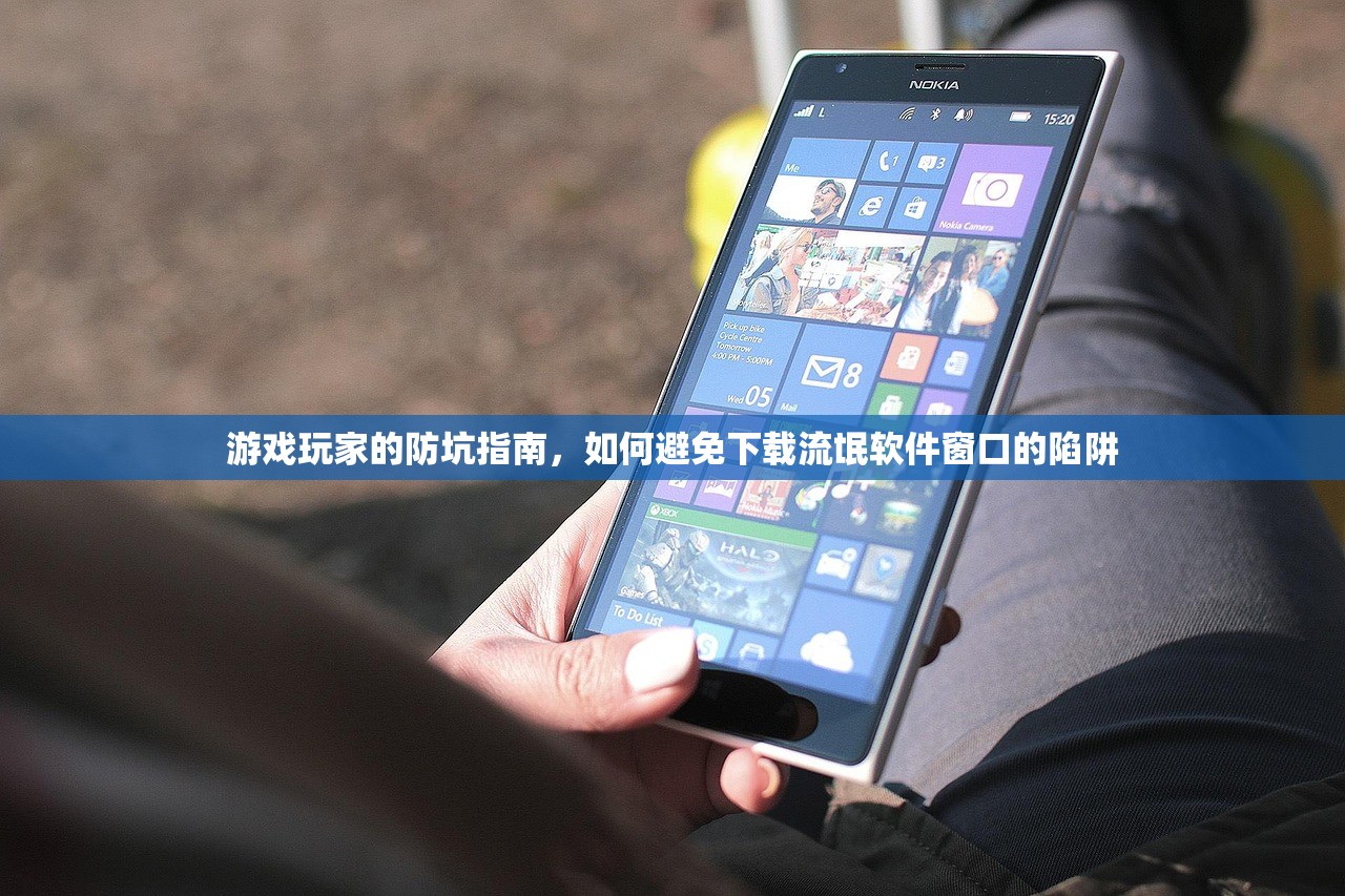 游戏玩家的防坑指南，如何避免下载流氓软件窗口的陷阱
