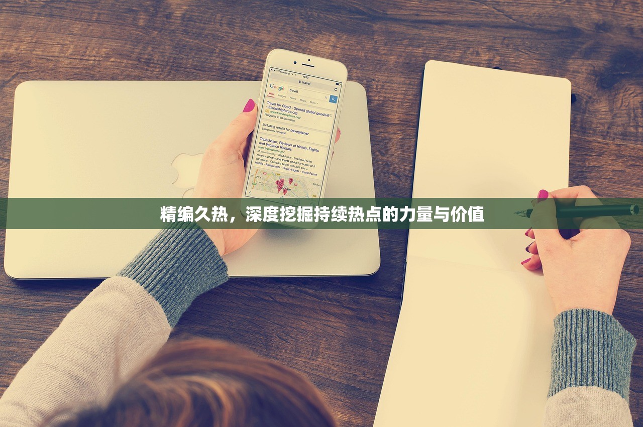 精编久热，深度挖掘持续热点的力量与价值