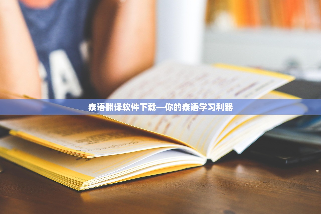 泰语翻译软件下载—你的泰语学习利器