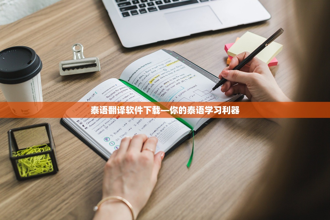 泰语翻译软件下载—你的泰语学习利器