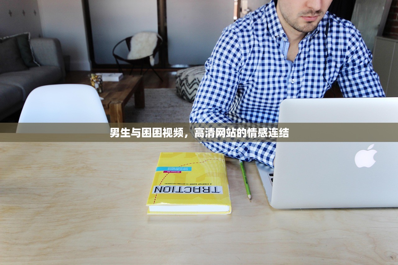 男生与困困视频，高清网站的情感连结