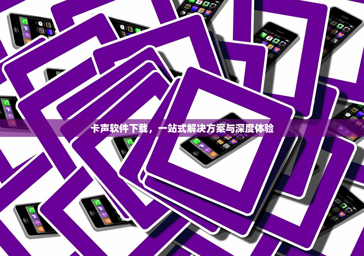 卡声软件下载，一站式解决方案与深度体验