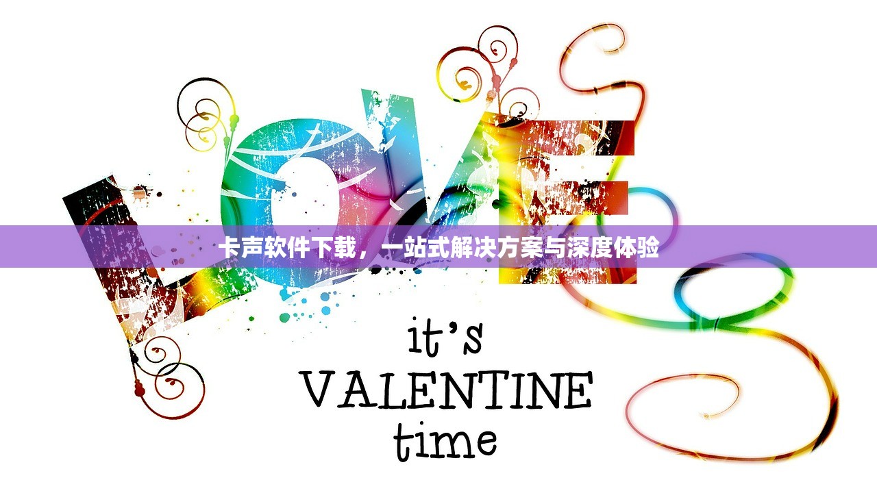 卡声软件下载，一站式解决方案与深度体验
