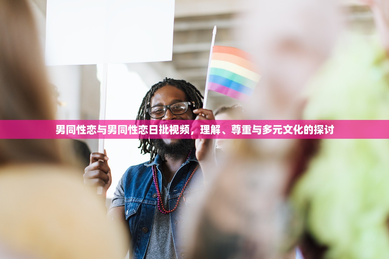 男同性恋与男同性恋日批视频，理解、尊重与多元文化的探讨