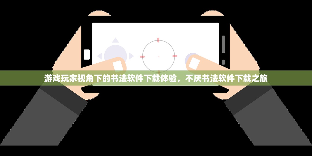游戏玩家视角下的书法软件下载体验，不厌书法软件下载之旅