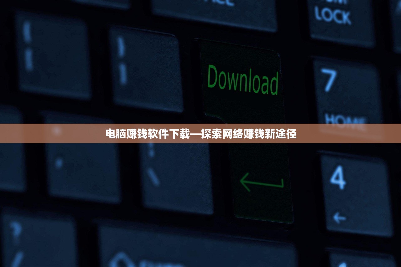 电脑赚钱软件下载—探索网络赚钱新途径