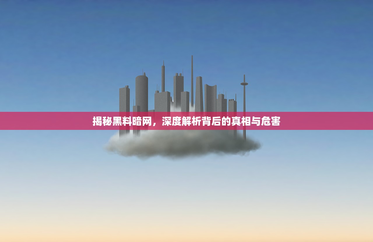揭秘黑料暗网，深度解析背后的真相与危害