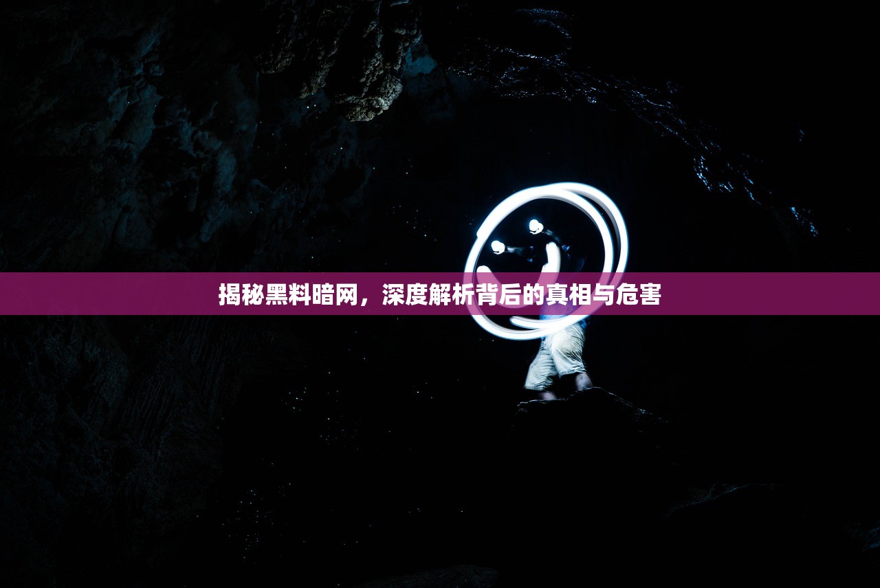 揭秘黑料暗网，深度解析背后的真相与危害