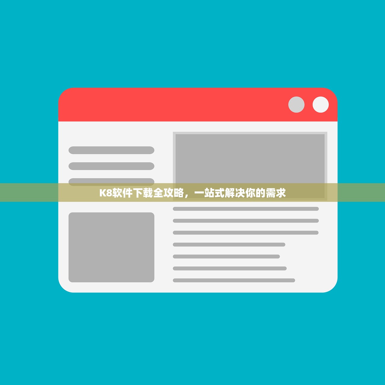 K8软件下载全攻略，一站式解决你的需求