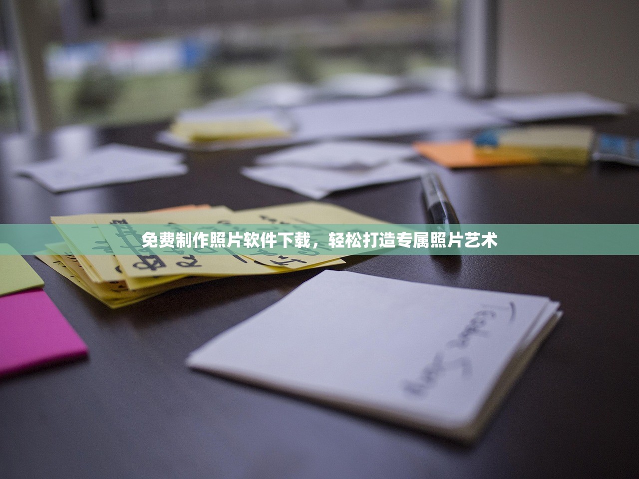 免费制作照片软件下载，轻松打造专属照片艺术