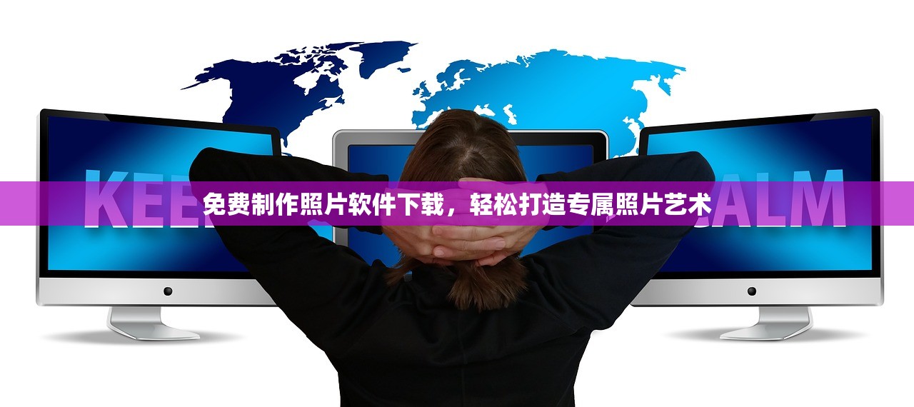 免费制作照片软件下载，轻松打造专属照片艺术