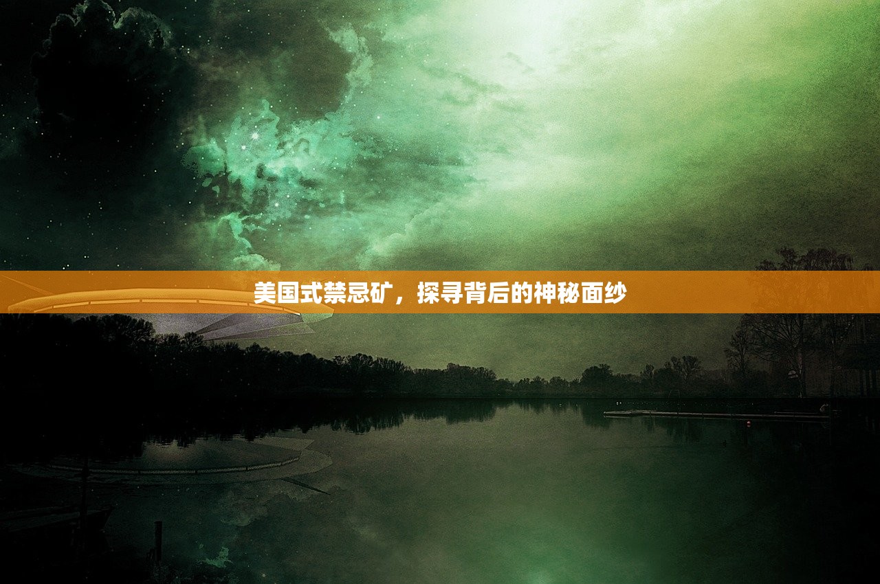 美国式禁忌矿，探寻背后的神秘面纱