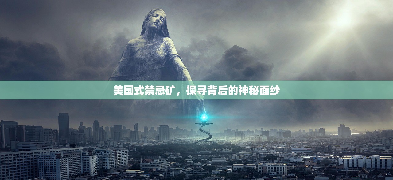 美国式禁忌矿，探寻背后的神秘面纱