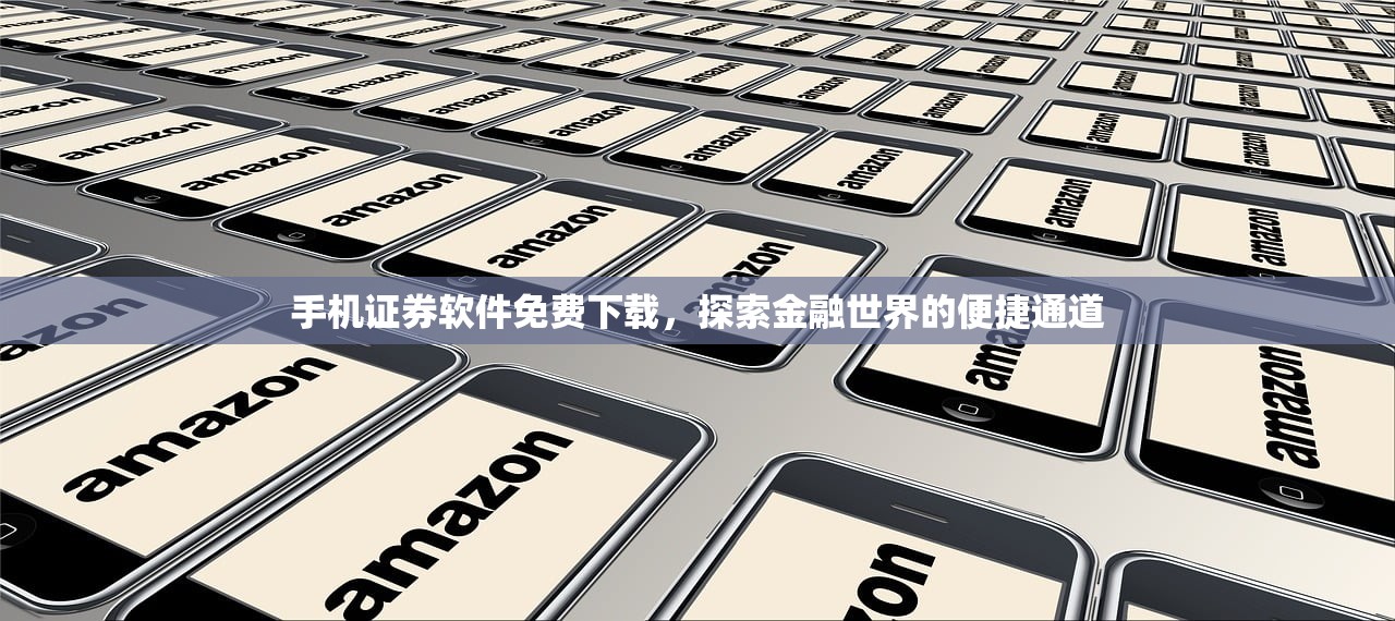 手机证券软件免费下载，探索金融世界的便捷通道