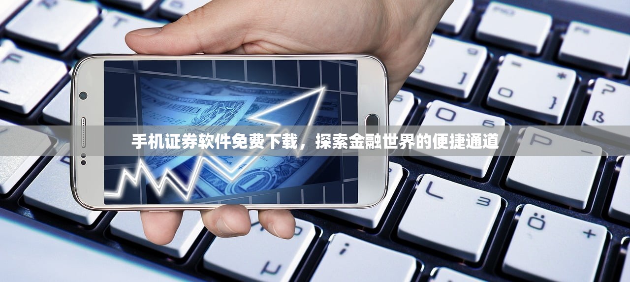 手机证券软件免费下载，探索金融世界的便捷通道
