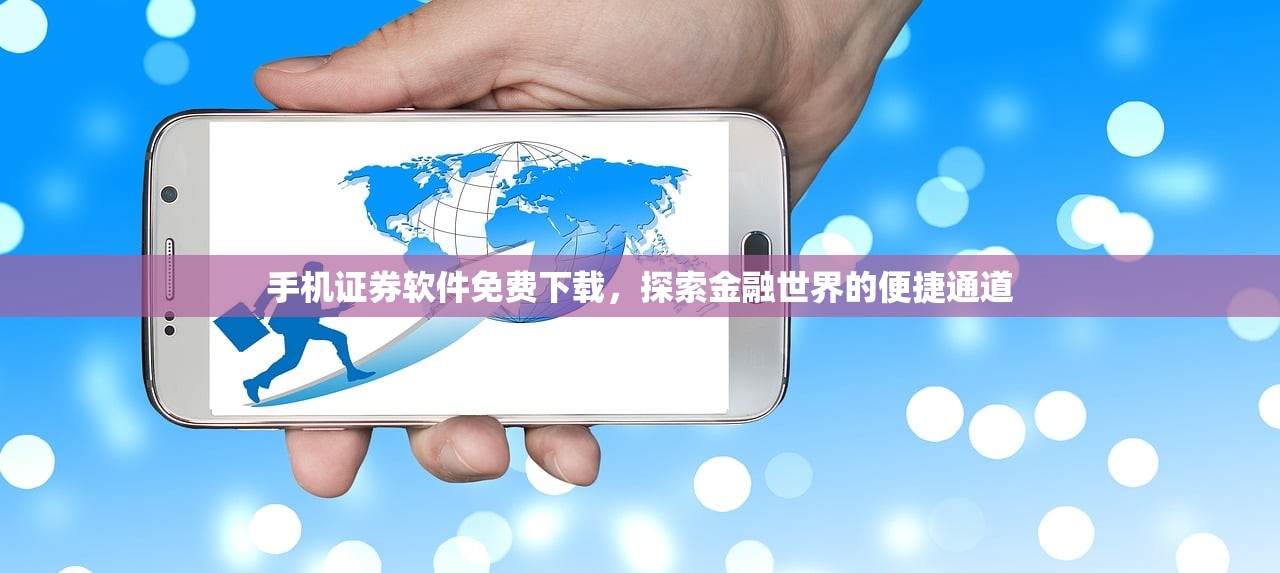 手机证券软件免费下载，探索金融世界的便捷通道