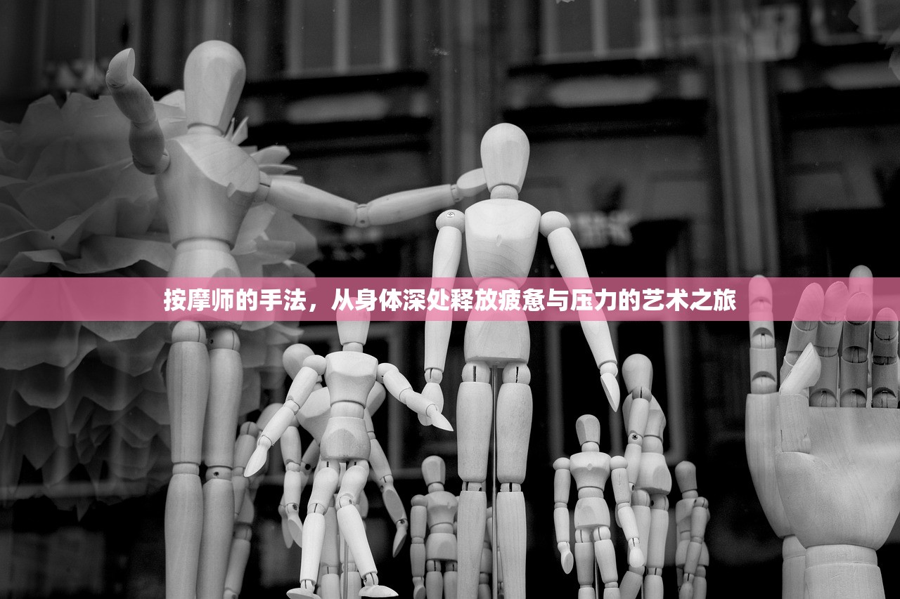 按摩师的手法，从身体深处释放疲惫与压力的艺术之旅