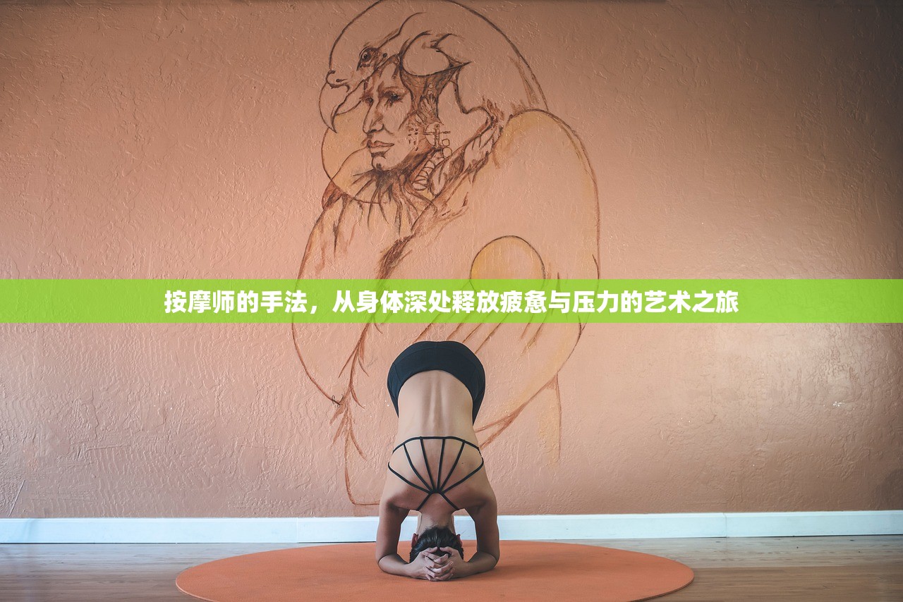 按摩师的手法，从身体深处释放疲惫与压力的艺术之旅