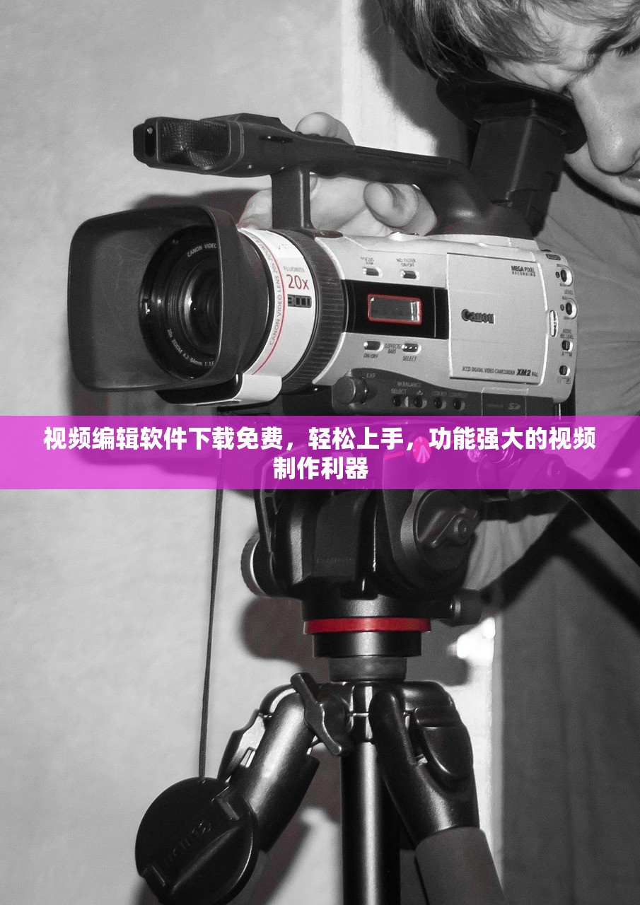 视频编辑软件下载免费，轻松上手，功能强大的视频制作利器