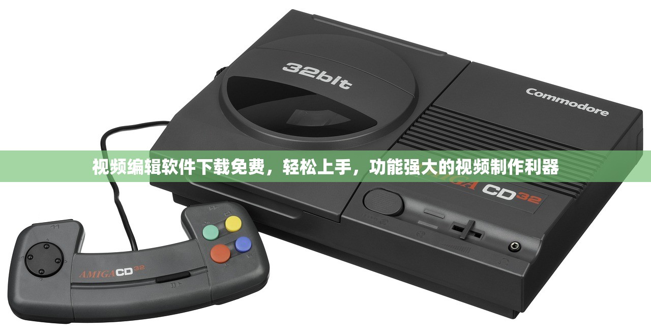 视频编辑软件下载免费，轻松上手，功能强大的视频制作利器