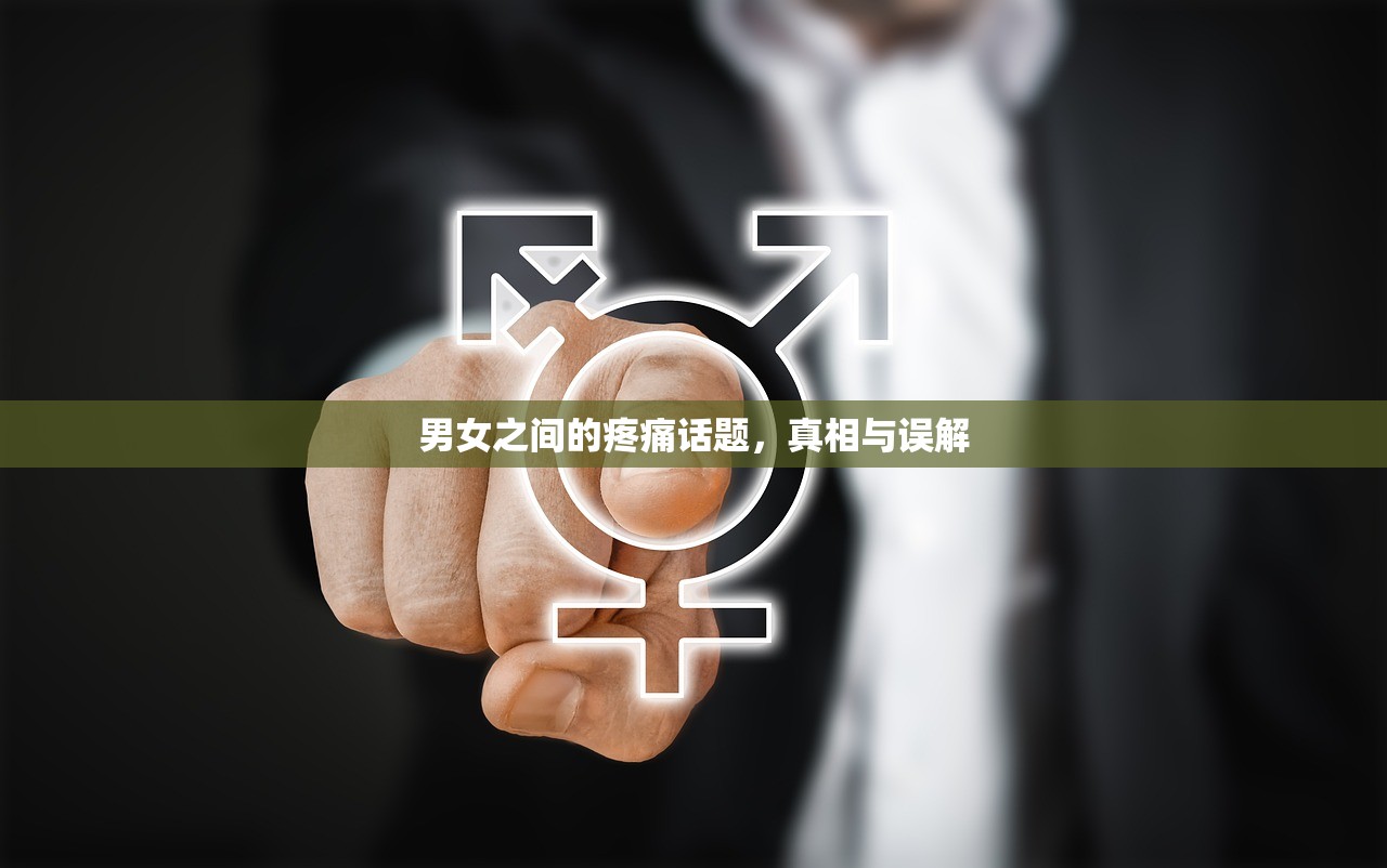 男女之间的疼痛话题，真相与误解