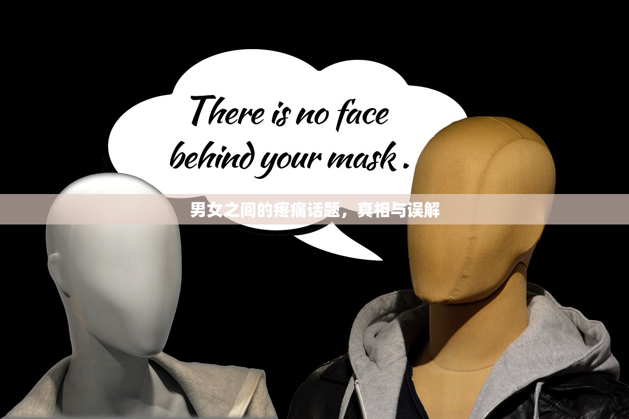 男女之间的疼痛话题，真相与误解