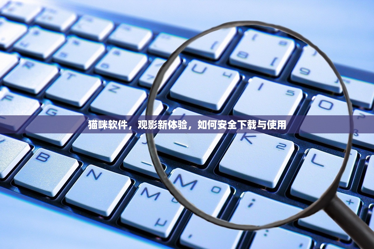 猫咪软件，观影新体验，如何安全下载与使用