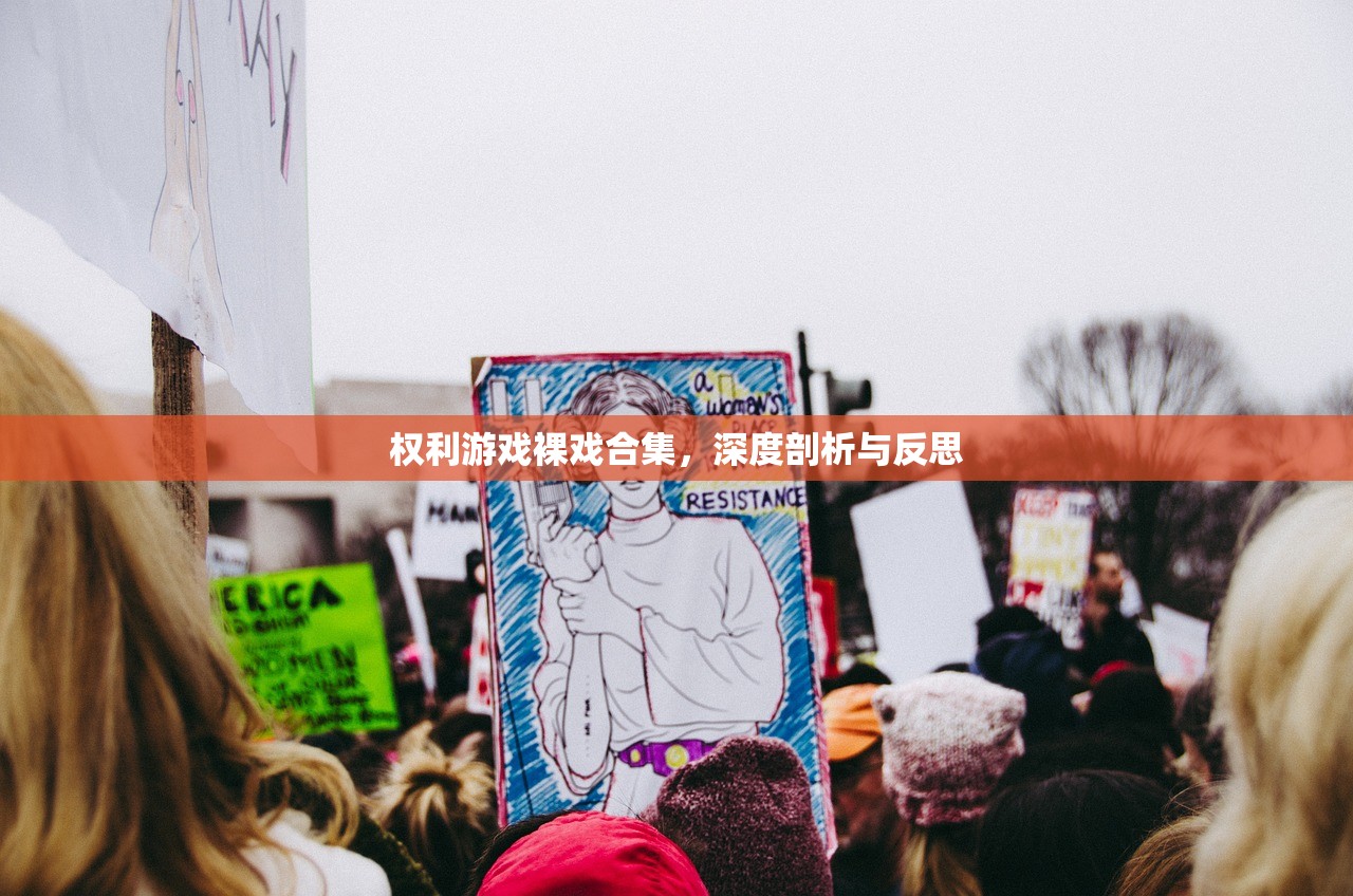 权利游戏裸戏合集，深度剖析与反思