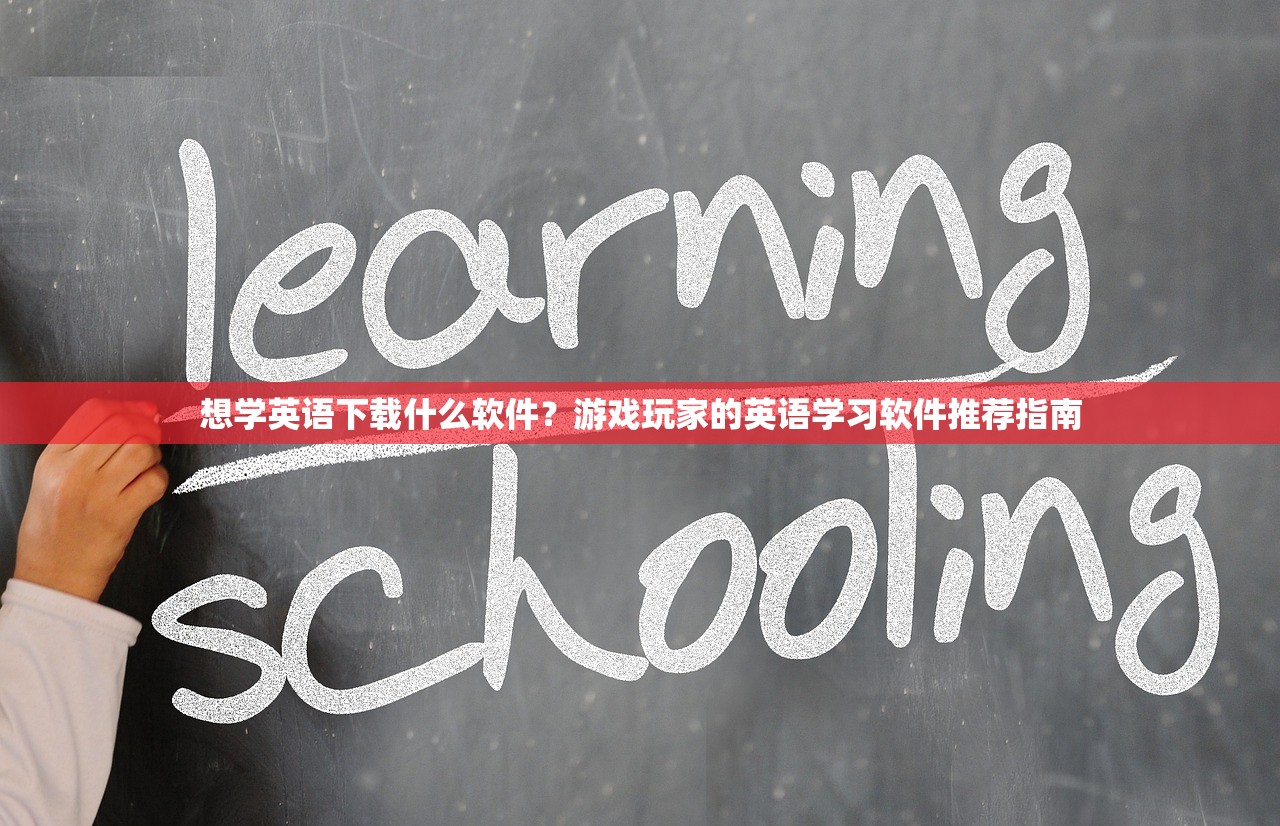 想学英语下载什么软件？游戏玩家的英语学习软件推荐指南