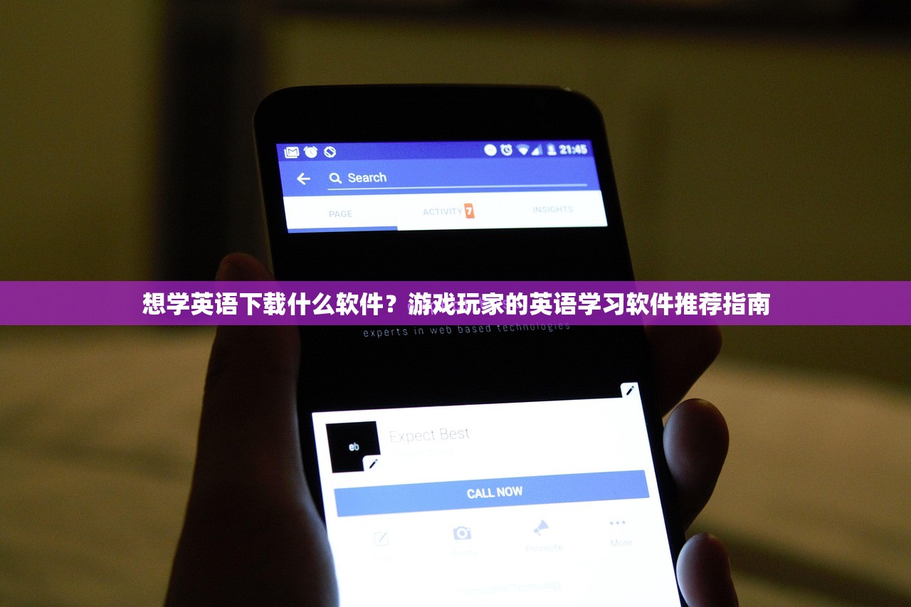 想学英语下载什么软件？游戏玩家的英语学习软件推荐指南