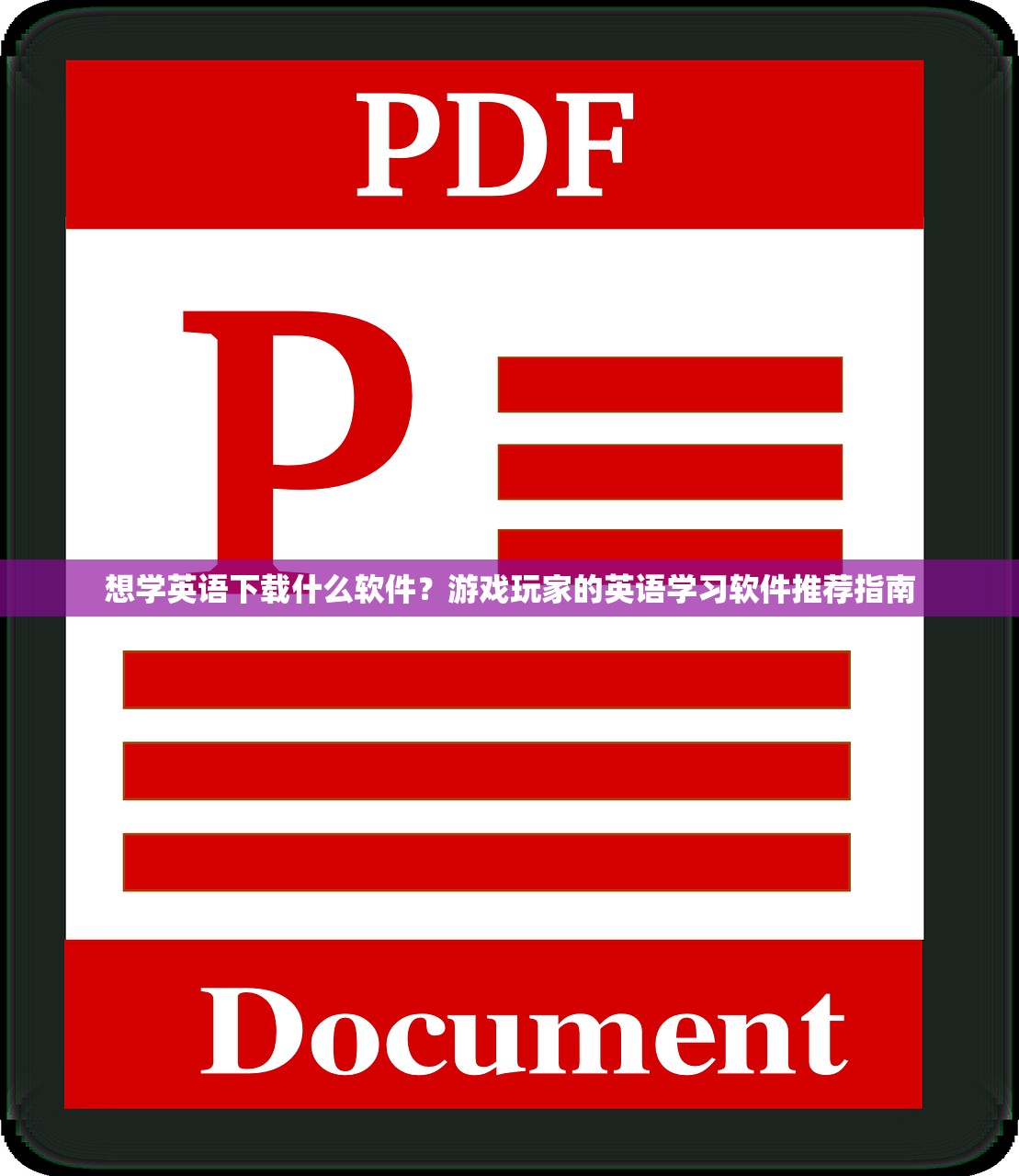 想学英语下载什么软件？游戏玩家的英语学习软件推荐指南