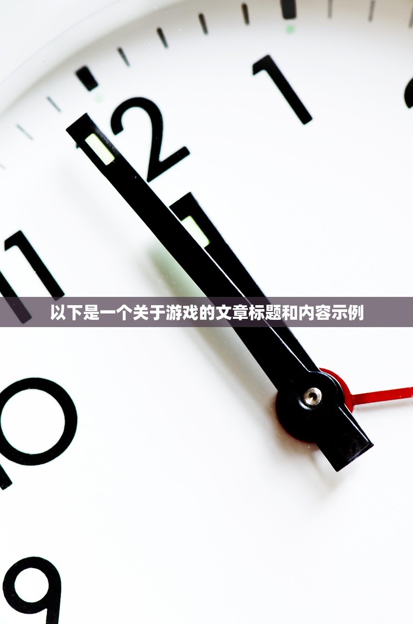 以下是一个关于游戏的文章标题和内容示例